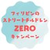 【公式】ストリートチルドレンZEROキャンペーン (@sc_zero2030) Twitter profile photo 【公式】ストリートチルドレンZEROキャンペーン (@sc_zero2030) Twitter profile photo