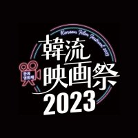 韓流映画祭2023【公式】 (@hanryu_2023) 's Twitter Profile