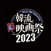 韓流映画祭2023【公式】(@hanryu_2023) 's Twitter Profile Photo