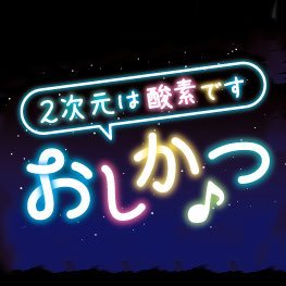 アニメ・漫画・ゲームetc...2次元作品について音楽を交えながらお届けする30分のラジオ番組。→放送終了✨MRT主催・協賛のサブカルイベント告知アカウント✉ oshi@mrt.jp #おしかつ