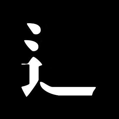 □は羅に2点しんにょう/大喜利