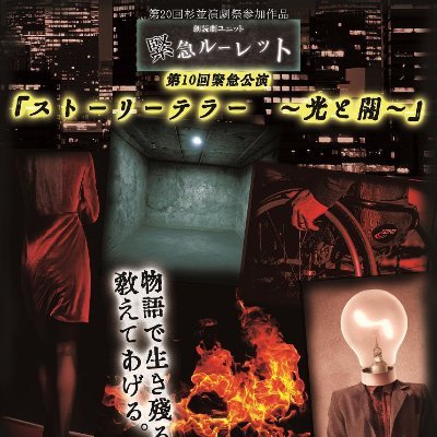 脚本/音楽・春井環二(@Kanji_Harui)
演出・ふくおかかつひこ(@notstandrd)
による朗読劇等を上演していくProject.

【次回公演】
「第13回緊急本公演」
2024年09月
会場：池袋東口ゲキパ

Twitter担当：ふくぅ