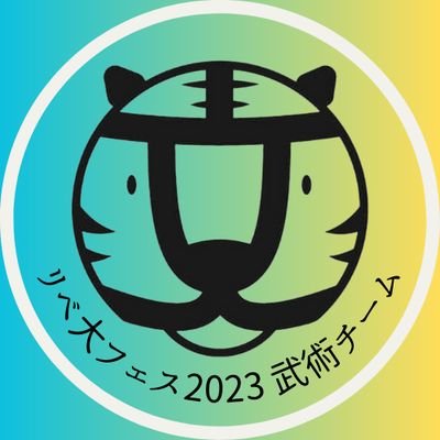 リベ大フェス2023に武術チームで出店します😆
7月15日(土)〜17日(月)

【すべての人に身体的自由を】