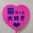 keichan_shige