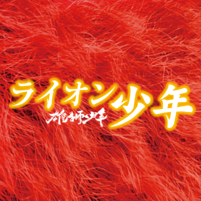 映画『雄獅少年／ライオン少年』さんのプロフィール画像