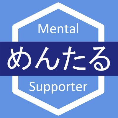 メンタルサポーターは精神科中心に訪問看護を行っている会社です。
AIを使ったメンタルケア、業務改善を推進しています。

対話型メンタルケアAI「めんたるさん」をリリースしました。
https://t.co/erg6gXBYnO…