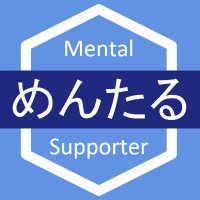 訪問看護ステーション メンタルサポーター(@Mental_Sup) 's Twitter Profile Photo