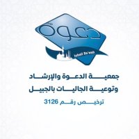 جمعية الدعوة بالجبيل(@dawah_jubail) 's Twitter Profile Photo