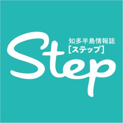 愛知県にある知多半島のタウン情報誌『Step』 編集部員のつぶやき。
https://t.co/9pICnw4eZa