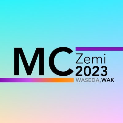 早大アナ研MCゼミ2023