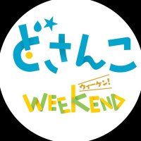 【公式】どさんこWEEKEND(@DOSANKO_WEEKEND) 's Twitter Profile Photo