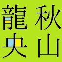 あきやまたつしと読みます。アルファポリスで創作BL投稿してます。『異世界でのおれへの評価がおかしいんだが』小説＆コミカライズ1巻アンダルシュ様より発売中、『うちの捕虜だった聖騎士様の執着が怖いんですが自業自得ですか？』角川ルビー様より小説発売中です！