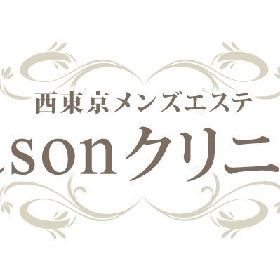 西東京屈指のセラピスト在籍数。大泉学園 武蔵境 三鷹 江古田メンズエステSEASONクリニックです🏥元AV女優、現役看護師、ハーフ、モデル、元アイドル様々なセラピストさんが在籍しております。仕事をしているとストレスは嫌でも気付かない内に溜まります。そんな事が吹き飛ぶ様にトコトン施術をさせて頂きます。