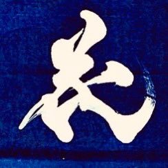 花園大学書道部の活動やイベントについて発信します。活動曜日…毎週水(当分の間、火曜日に変更してます)金曜日/活動時間…18:00〜19:30/活動場所…直心館202教室/部員募集中/書道部に興味があるという人はDMまで!