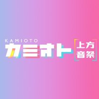 カミオトー上方音祭ー【公式】(@kamiotoytv) 's Twitter Profile Photo