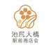 池尻大橋駅前商店会 (@ikejiri_ohashi_) Twitter profile photo 池尻大橋駅前商店会 (@ikejiri_ohashi_) Twitter profile photo