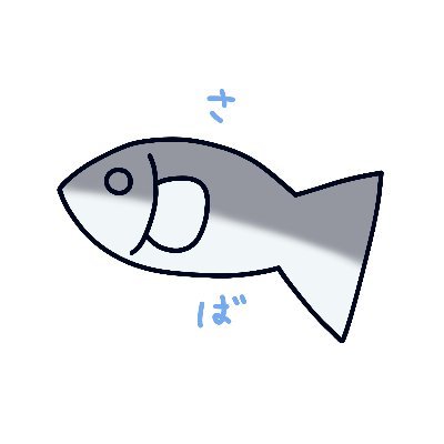 鯖の水煮さんのプロフィール画像