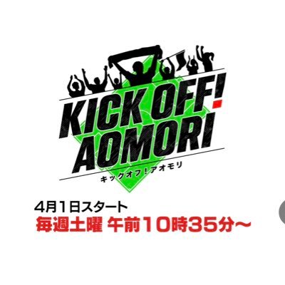 KICK OFF! AOMORI 毎週土曜 午前10:35〜 青森朝日放送