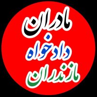 مادران دادخواه مازندران(@Madarane_d_m) 's Twitter Profile Photo