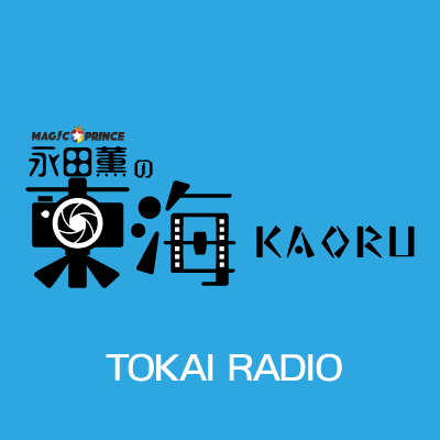 kaoru9291332's profile picture. 毎週月曜日19時OA！TOKAI RADIO「永田薫の東海KAORU」公式アカウントです。MAG!C☆PRINCE 永田薫（@kaoru_nagata ）が、岐阜の魅力を写真を通じてどんどん発信していきます！ #東海KAORU #TOKAIRADIO #マジプリ #永田薫 #radiko