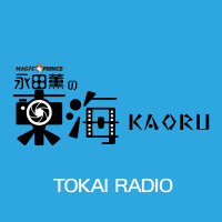 「永田薫の東海KAORU」TOKAI RADIO (@kaoru9291332) 's Twitter Profile Photo 「永田薫の東海KAORU」TOKAI RADIO (@kaoru9291332) 's Twitter Profile Photo