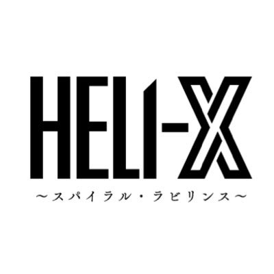 HELI-X」公式 (@HELI_X_official) / X HELI-X」公式 (@HELI_X_official) / X
