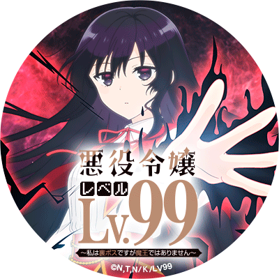 TVアニメ「悪役令嬢レベル99」公式アカウント。
2024年1月～3月TVアニメ放送。配信中！
Blu-ray&DVD第1巻発売中！第3巻まで順次発売予定。
原作小説は6巻まで、コミックは4巻まで発売中！
転生したのは乙女ゲームの悪役令嬢。
レベル上げに興じていたらうっかり世界最強に…！
#akuyakuLV99