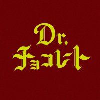 Dr.チョコレート【公式】応援ありがとうございました！(@drchocolate_ntv) 's Twitter Profile Photo