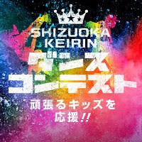 静岡けいりんダンスコンテスト運営事務局 (@s_keirin_dance) Twitter profile photo