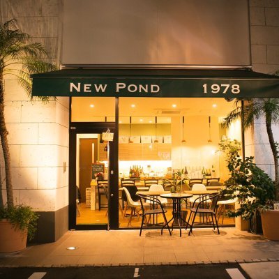 New Pond（ニューポンド）はカラダもココロも元気になる創作料理のダイニングバーです。
「食」とは人を良くすると書きます。
小さなお店だからこそ素材にこだわり、工夫を凝らした和食・洋食・中華など様々な美味しい創作料理を作っております。
美味しいお酒と一緒にごゆっくりとお楽しみください。