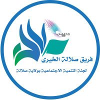 فريق صلالة الخيريّ (@salalahcharity) 's Twitter Profile Photo فريق صلالة الخيريّ (@salalahcharity) 's Twitter Profile Photo