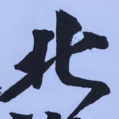 始まりはバカレア哲也くん♡どんな北斗くんも全部大好き♡...*゜ 北斗くんずっと幸せでいてね♡いつもありがとう♡