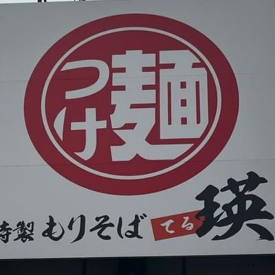 埼玉県杉戸町にある『特製もりそば瑛(てる)』のアカウントになります！
頻度は低いですが、インスタも更新しております。