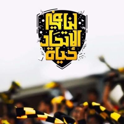 ليس للحياة قيمة الا إذا وجدنا فيها شيئاَ نناضل من أجله.العميد المونديالي وبس💛🖤