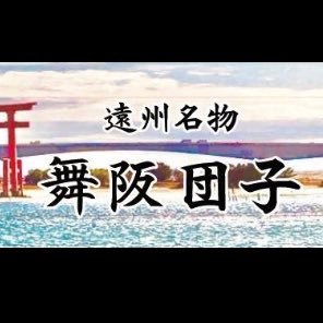 漁師町の小さな団子屋です^^駐車場は店舗斜向かいの空き地です!店舗に関する様々な事を告知していくので気軽にフォローお願い致します^_^