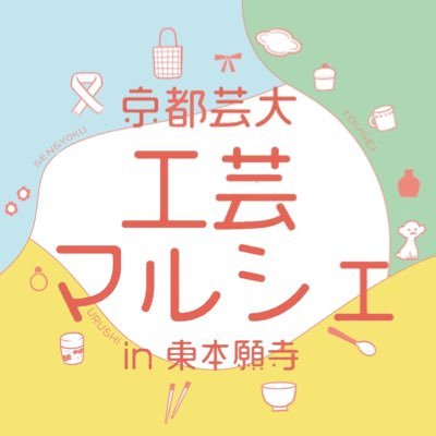 京都芸大工芸マルシェin東本願寺さんのプロフィール画像