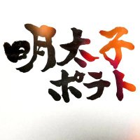 明太子ポテト(@EiSxmm4pkqywBCJ) 's Twitter Profile Photo