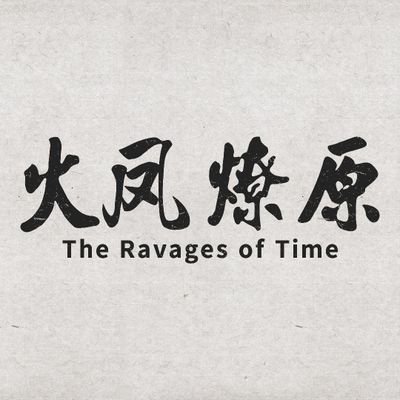 《火鳳燎原》動畫官方帳號Official account of The Ravages of Time.動畫由bilibili、創夢天地聯合出品，靈樨文化製作，改編自同名漫畫作品《火鳳燎原》