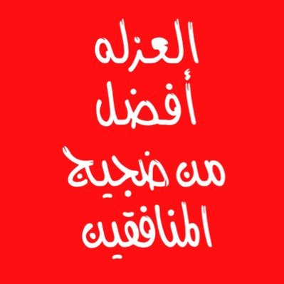 من يـعـتزل النـاس ، ليـس أنطـوائـي أو غيـر إجتمـاعي ، ولكن ربما لا يتحمل النفـاق و المثاليـه الزائـدة أو مجـاراة الاخريـن فـي نفاقهـم