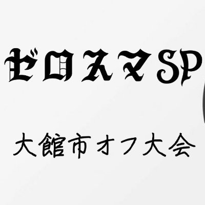 秋田県大館市で大乱闘スマッシュブラザーズSPのオフライン大会を開催しております。
地域活性及びesports普及を推進しております。
大会は毎月１回開催を目指しております。
お問合せ等はDMまでお願いします。
@saturnian4611　こちらでも大丈夫です。
ネームカードの絵・画像投稿用ダグ
#ゼロスマート