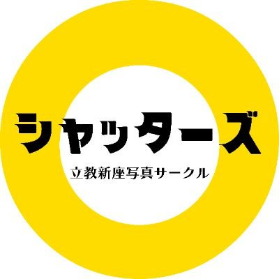 立教大学新座キャンパス公認写真サークル「シャッターズ」です!
インスタもぜひチェックしてください📸
写真撮影依頼は部員の都合があえばお受けしてます!気軽にご連絡ください☺️
