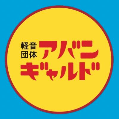 関西学院大学軽音サークルアバンギャルドです！月に1回程ライブハウスでライブしています🎧🎶関学はもちろん武庫女・神女・南女・甲南など他大の仲間もたくさん🌟2024年度の新歓LINEグループあります！入りたい方はDMまで💌 質問箱はこちら🤲🏻https://t.co/gCnvdmAE6L