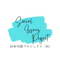 Social Issues Projects (@social_issues_p) 's Twitter Profile