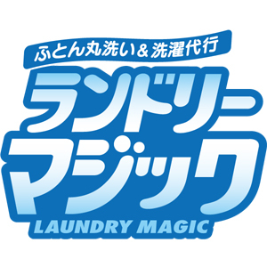 laundrymagic's profile picture. あなたの洗濯習慣が劇的に変わる！！
ふとん丸洗い＆洗濯代行
話題騒然！「ランドリーマジック」の洗濯革命
最新鋭のテクノロジーを導入した、安心・信頼の「ふとん丸洗い」！
羽毛はもちろんカーペットからこたつ布団まで驚きの低価格！