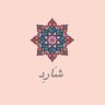 sharid000's profile picture. أنا شاردٌ.. والحرفُ عالٍ يَجنحُ🕊

https://t.co/wX6iXqh6w9

https://t.co/4MzrhVBT8Z