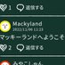 マッキーランド (@mackylandia5931) Twitter profile photo マッキーランド (@mackylandia5931) Twitter profile photo