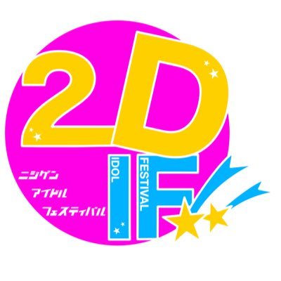 アイドル系アニメオンリーコピーイベントプロジェクト【2DIF】のアカウントです。
第二弾、【2DIF!!】2023年5月27日に心斎橋VARONにて開催しました。ありがとうございました！
#2DIF