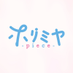 TVアニメ「ホリミヤ -piece-」公式 (@horimiya_anime) Twitter profile photo TVアニメ「ホリミヤ -piece-」公式 (@horimiya_anime) Twitter profile photo