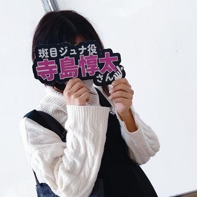 03aya1216's profile picture. 特別 🖤 寺島惇太さん 🖤 
惇太さんがNO.1👻
                                  好きな4文字は寺島惇太🍀←
      雑多なオタクです。