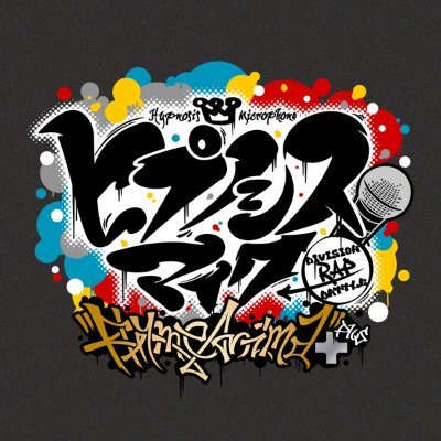 【アニメ】『ヒプノシスマイク-Division Rap Battle-』Rhyme Anima ＋さんのプロフィール画像